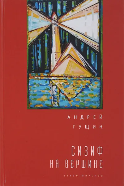 Обложка книги Сизиф на вершине, Андрей Гущин