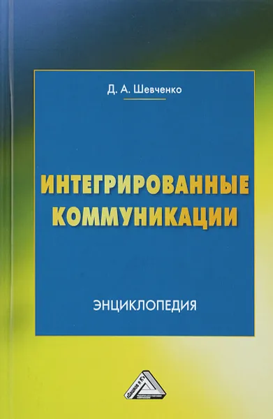 Обложка книги Интегрированные коммуникации, Д. А. Шевченко