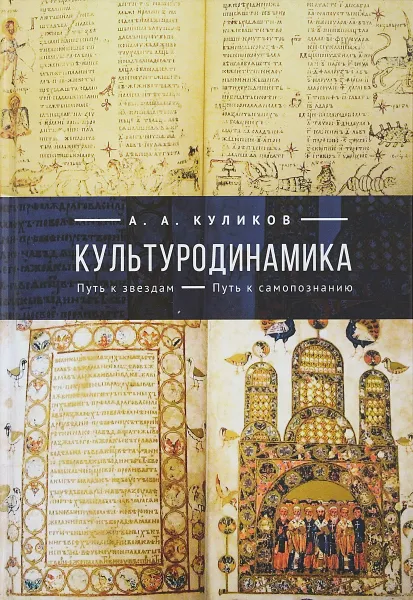 Обложка книги Культуродинамика. Путь к звездам. Путь к самопознанию, А. А. Куликов