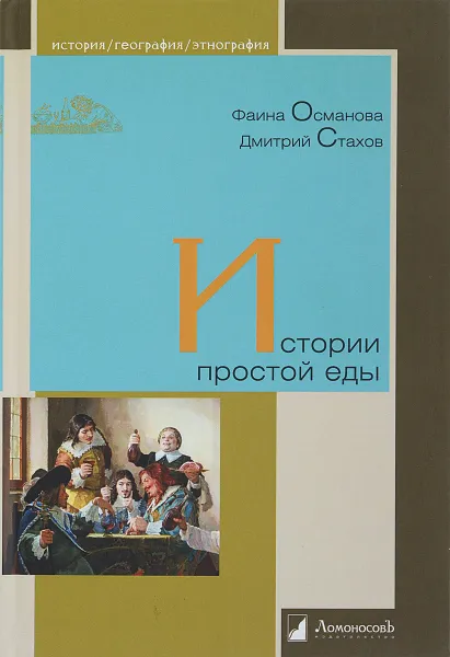 Обложка книги История простой еды, Фаина Османова, Дмитрий Стахов