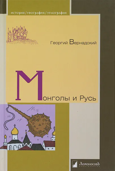 Обложка книги Монголы и Русь, Георгий Вернадский