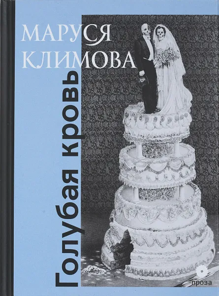 Обложка книги Голубая кровь, Маруся Климова