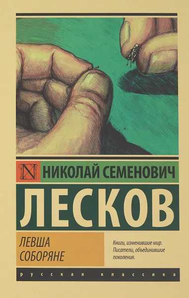Обложка книги Левша. Соборяне, Лесков Николай Семенович