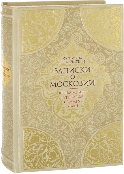 Обложка книги Великая Московия (подарочное издание), Сигизмунд Герберштейн