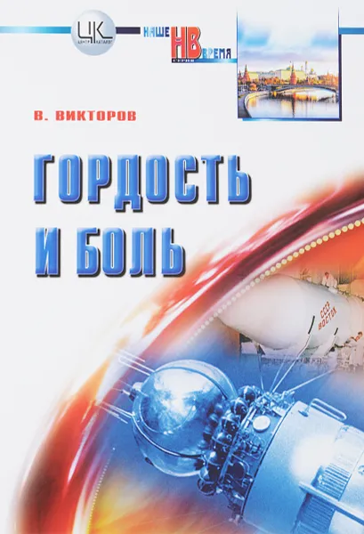 Обложка книги Гордость и боль. Заметки участника и очевидца событий, В. В. Викторов