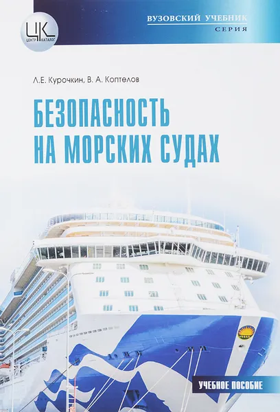 Обложка книги Безопасность на морских судах. Учебное пособие, Л. Е. Курочкин, В. А. Коптелов