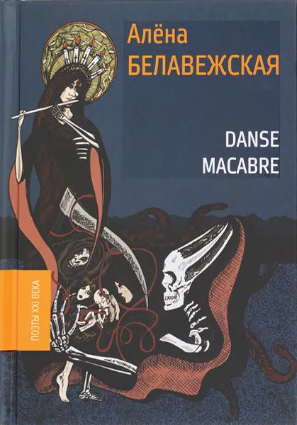 Обложка книги Danse Macabre, Алена Белавежская