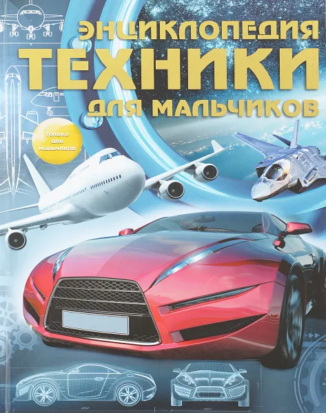 Обложка книги Энциклопедия техники для мальчиков, С. П. Цеханский