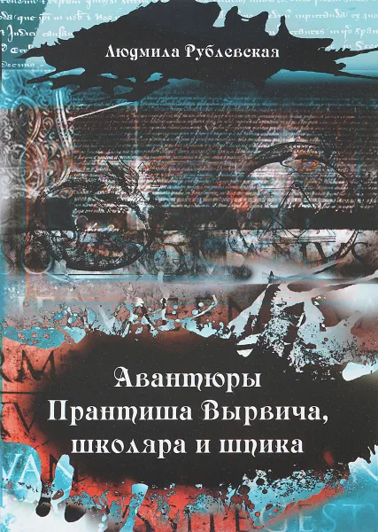 Обложка книги Авантюры Прантиша Вырвича, школяра и шпика, Людмила Рублевская