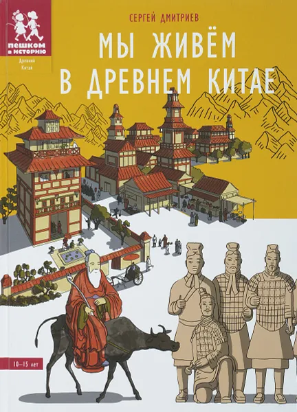 Обложка книги Мы живём в Древнем Китае, Сергей Дмитриев