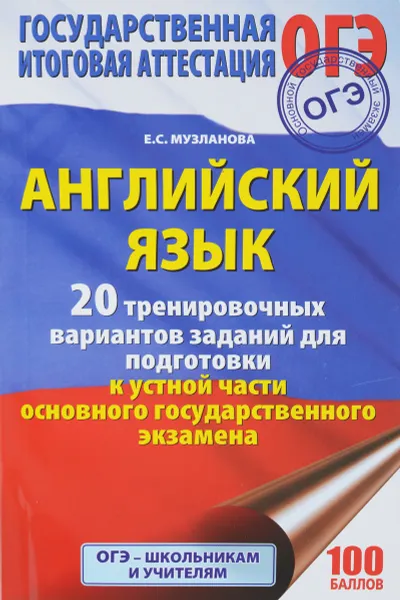 Обложка книги ОГЭ. Английский язык. 20 тренировочных вариантов заданий, Е. С. Музланова