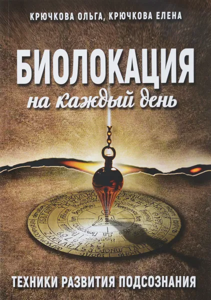 Обложка книги Биолокация на каждый день, О. Крючкова,Е. Крючкова