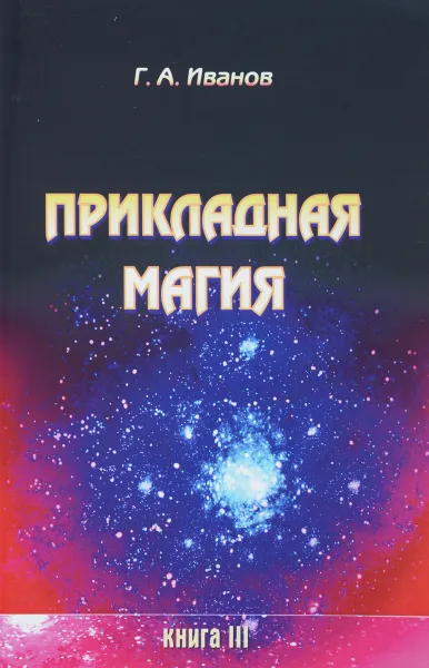 Обложка книги Прикладная магия. Книга 3, Г. А. Иванов