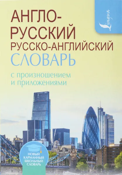 Обложка книги Англо-русский. Русско-английский словарь с произношением и приложениями, С. А. Матвеев