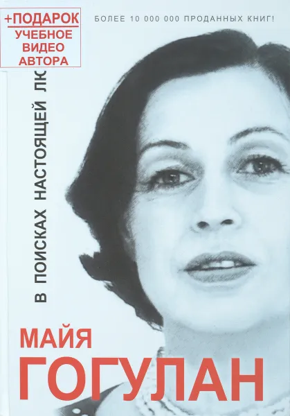 Обложка книги В поисках настоящей любви (+ DVD-ROM), Майя Гогулан