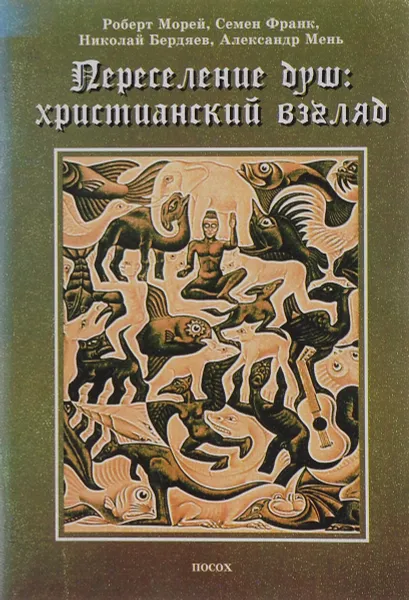 Обложка книги Переселение душ: христианский взгляд, Морей Р., Франк С., Бердяев Н., Мень А.