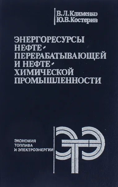 Обложка книги Энергоресурсы нефтеперерабатывающей и нефтехимической промышленности, Клименко В. Л., Костерин Ю. В.