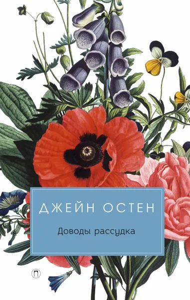 Обложка книги Доводы рассудка, Д. Остен