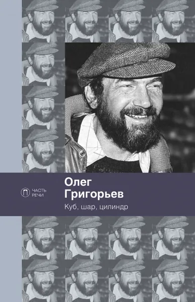 Обложка книги Куб, шар и цилиндр. Избранные стихотворения, О. Григорьев