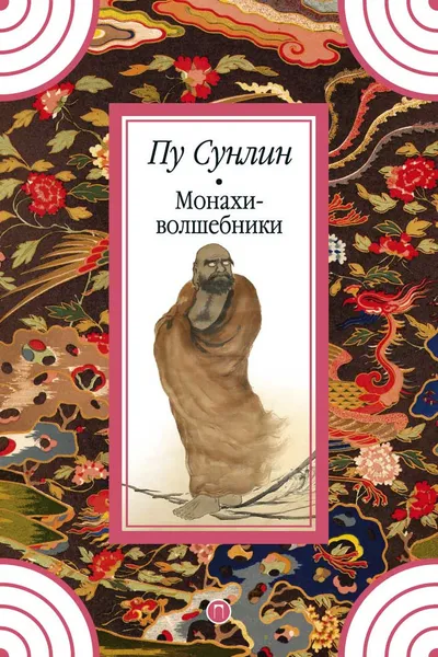 Обложка книги Монахи-волшебники. Рассказы, Пу Сунлин