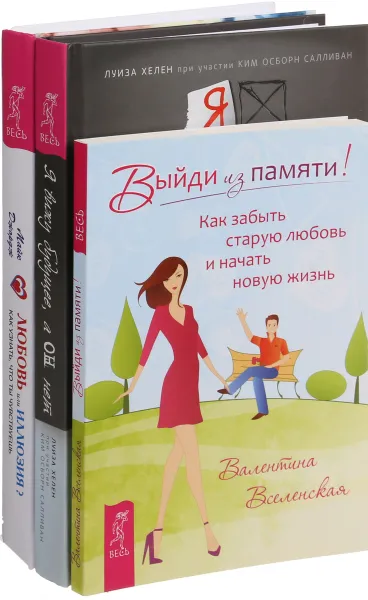 Обложка книги Я вижу будущее, а он нет.Любовь или иллюзия. Выйди из памяти (комплект из 3-х книг), Л. Хелен,Майк Джордж,	Валентина Вселенская