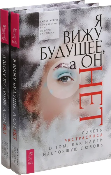 Обложка книги Я вижу будущее, а он нет (комплект из 2-х книг), Х. Луиза