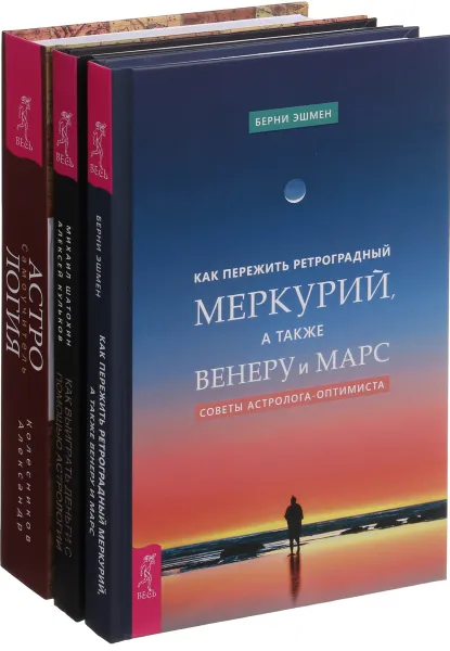 Обложка книги Как пережить ретроградный Меркурий. Как выиграть деньги . Астрология (комплект из 3-х книг), Александр Колесников, Михаил Шатохин, Алексей Кульков,Берни Эшмен