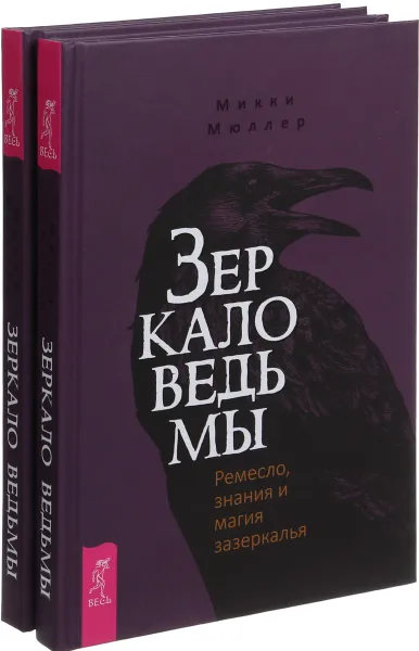 Обложка книги Зеркало ведьмы (Комплект из 2-х книг), М. Мюллер