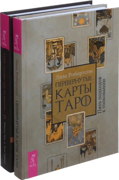 Обложка книги Перевернутые карты Таро.Таро во времени (комплект из 2-х книг), Л. Робертсон,Маркус Тай, Тали Гудвин