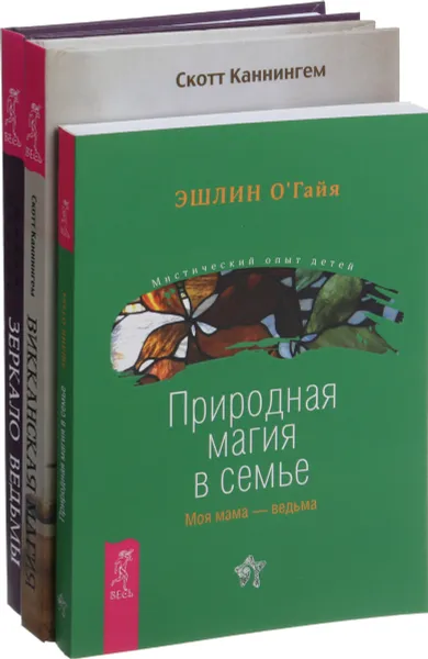 Обложка книги Зеркало ведьмы. Викканская магия. Природная магия (комплект из 3-х книг), М. Мюллер,Скотт Каннингем,Эшлин О'Гайя