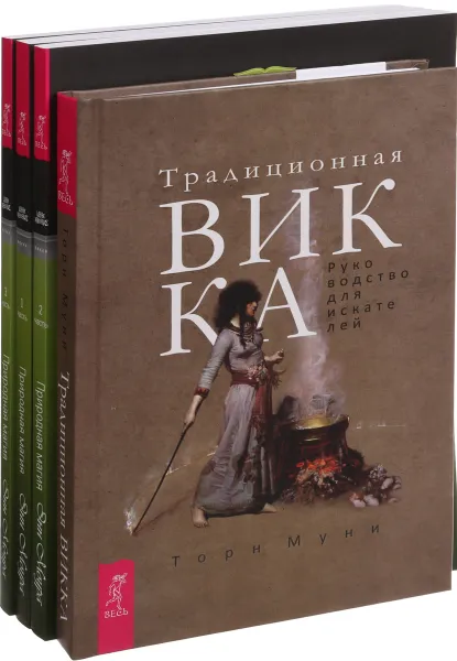 Обложка книги Традиционная Викка. Природная магия часть 1.Природная магия часть 2.Природная магия часть 3 (комплект из 4-х книг), Торн Муни,Энн Моура