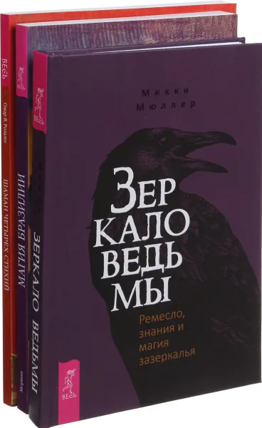 Обложка книги Зеркало ведьмы. Мюллер М.. Шаман стихий (комплект из 3-х книг), М. Мюллер, Морвин, Омар В. Розалес