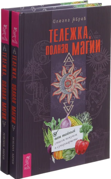 Обложка книги Тележка, полная магии (комплект из 2-х книг), И. Абрев