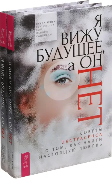 Обложка книги Я вижу будущее, а он нет (комплект их 2-х книг), Л. Хелен