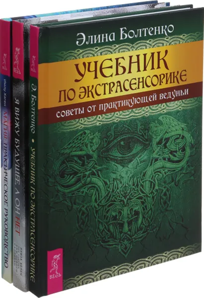 Обложка книги Я вижу будущее, а он нет.  Магия. Учебник по экстрасенсорике (комплект из 3-х книг), Л. Хелен,Э.Болтенко,Имлу Хаген