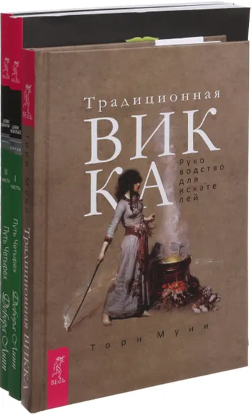 Обложка книги Традиционная Викка. Путь Четырех часть 1. Путь четырех часть 2(комплект из 3-х книг), Дебора Липп,Т. Муни