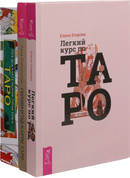 Обложка книги Перевернутые карты Таро. Легкий курс. Предсказательная практика (комплект из 3-х книг), Алена Солодилова,Елена Егорова,Лиза Робертсон