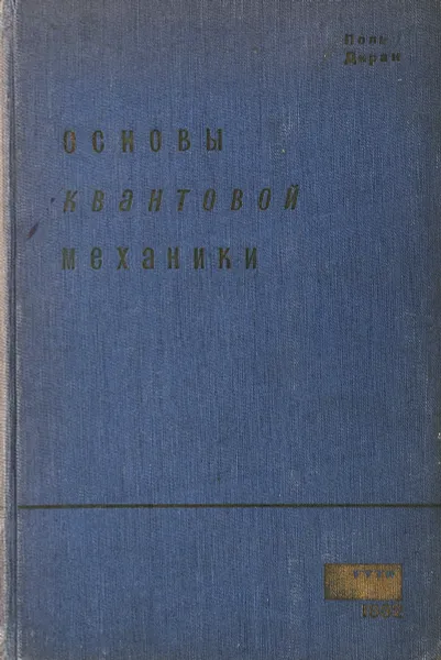 Обложка книги Основы квантовой механики, Поль Дирак