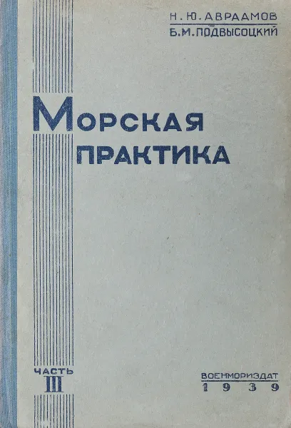 Обложка книги Морская практика. Часть III. Управление маневрами корабля, Н. Авраамов, Б. Подвысоцкий