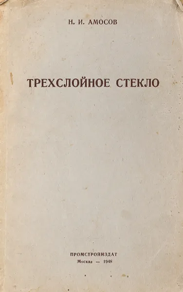 Обложка книги Трехслойное стекло, Н.А. Амосов