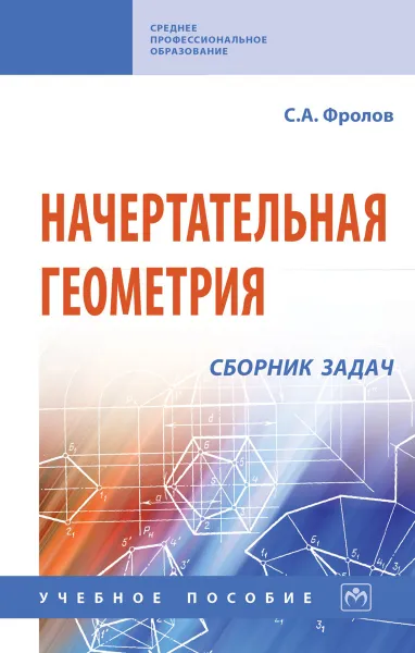 Обложка книги Начертательная геометрия. Сборник задач. Учебное пособие, С. А. Фролов