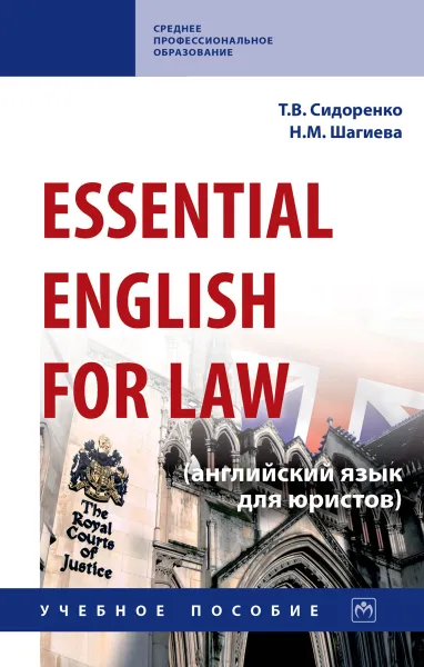 Обложка книги Essential English for Law (английский язык для юристов), Т. В. Сидоренко,Н. М. Шагиева