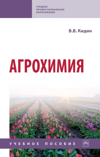 Обложка книги Агрохимия, В. В. Кидин