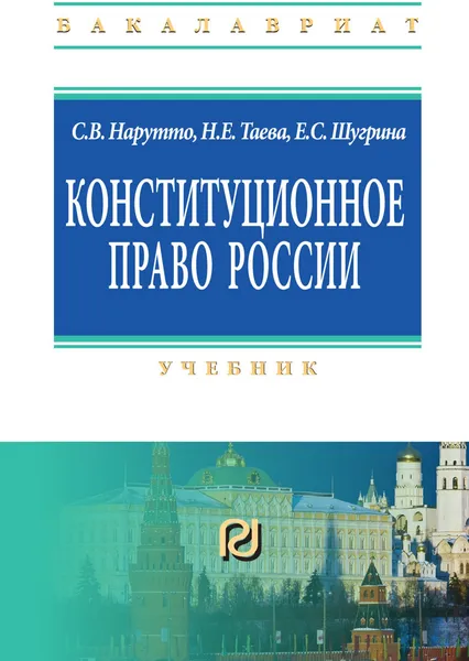 Обложка книги Конституционное право России. Учебник, С. В. Нарутто,Н. Е. Таева,Е. С. Шугрина