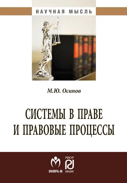 Обложка книги Системы в праве и правовые процессы, М. Ю. Осипов