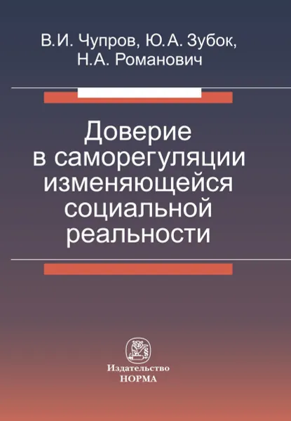 Обложка книги Доверие в саморегуляции изменяющейся социальной реальности, В. И. Чупров, Ю. А. Зубок,Н. А. Романович