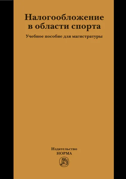 Обложка книги Налогобложение в области спорта, И. В. Петрова