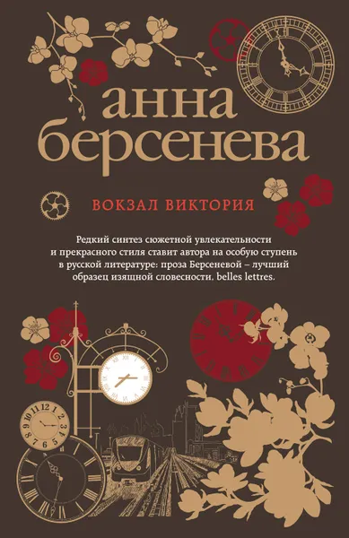 Обложка книги Вокзал Виктория, Анна Берсенева