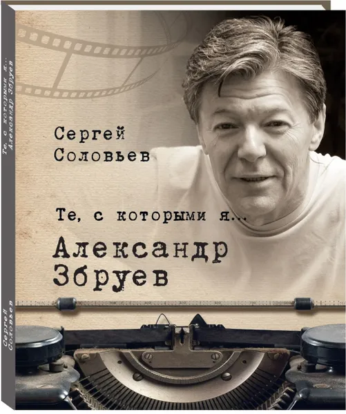 Обложка книги Те, с которыми я… Александр Збруев, Сергей Соловьев