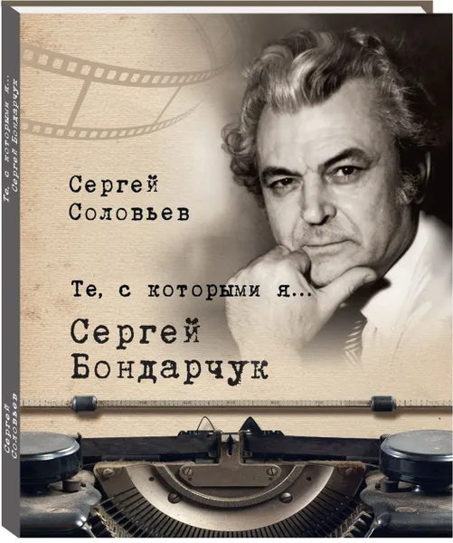 Обложка книги Те, с которыми я… Сергей Бондарчук, Сергей Соловьев